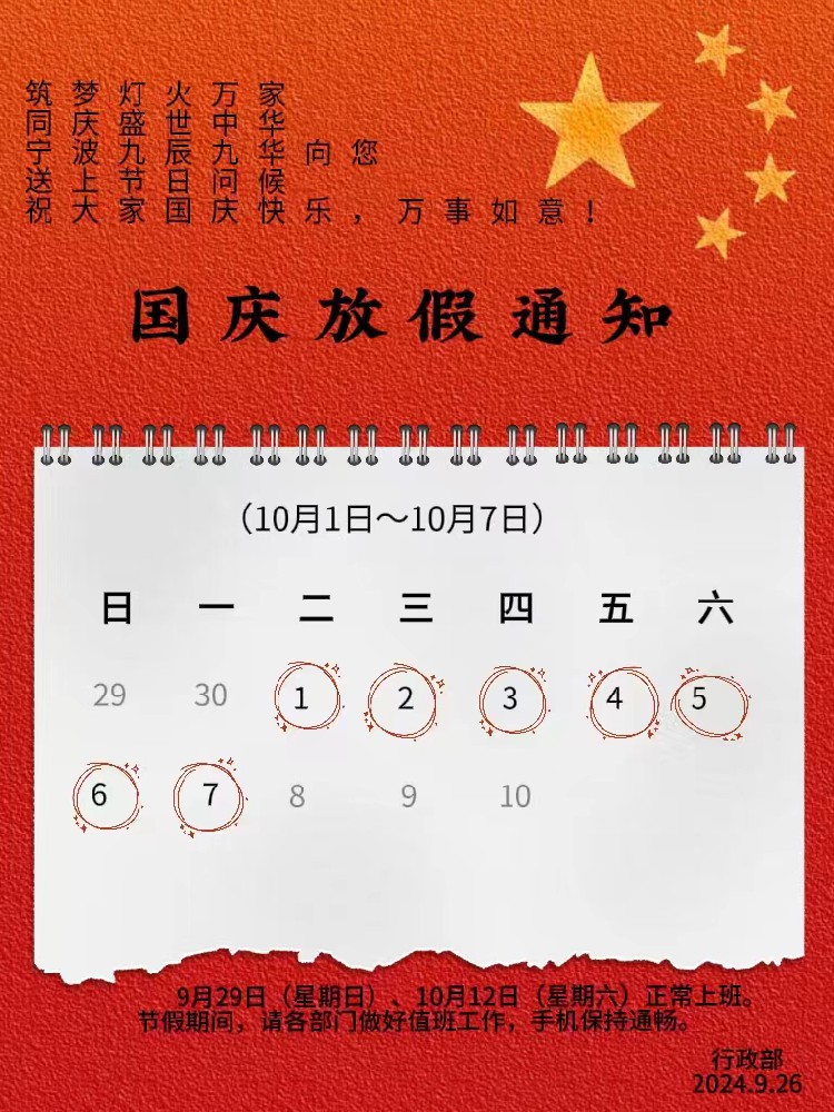 國慶節公司放假通知